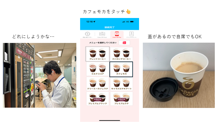 コークオン操作画面とカフェモカ写真
