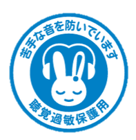 聴覚過敏保護用マーク